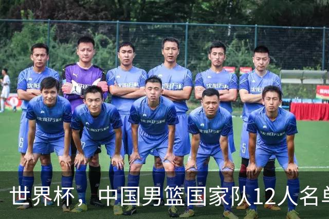 世界杯，中国男篮国家队12人名单预测出炉，庞峥麟赵维伦2人入选